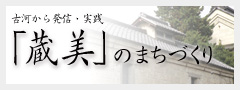 「蔵美」のまちづくり